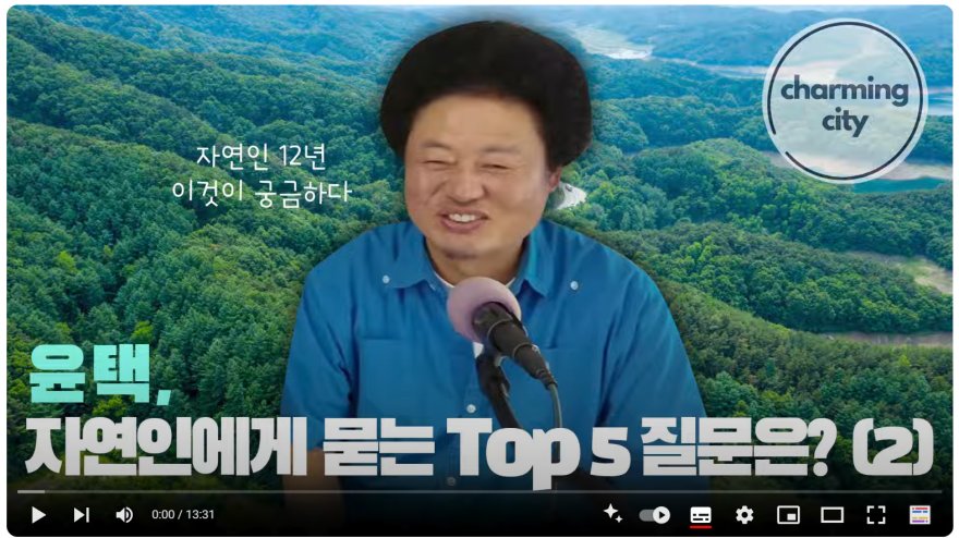 윤택, 자연인에게 묻는 Top5 질문은?